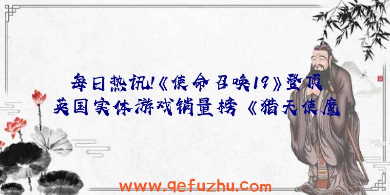 每日热讯!《使命召唤19》登顶英国实体游戏销量榜